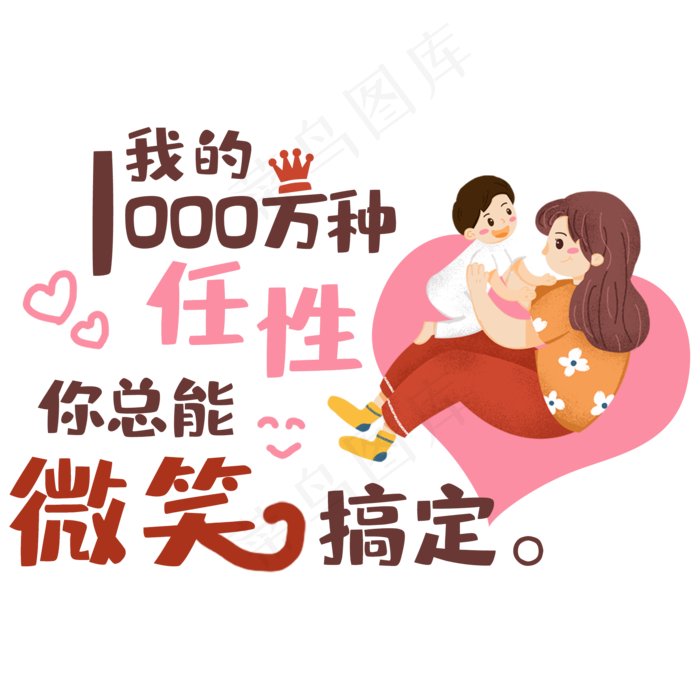 我的一万种任性你总能微笑搞定母亲节艺术字(2000X2000(DPI:150))psd模版下载