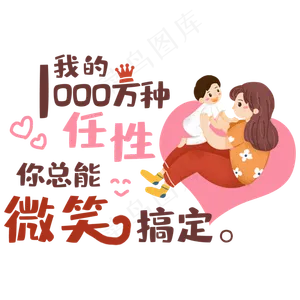 我的一万种任性你总能微笑搞定母亲节艺术字