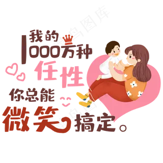 我的一万种任性你总能微笑搞定母亲节艺术字