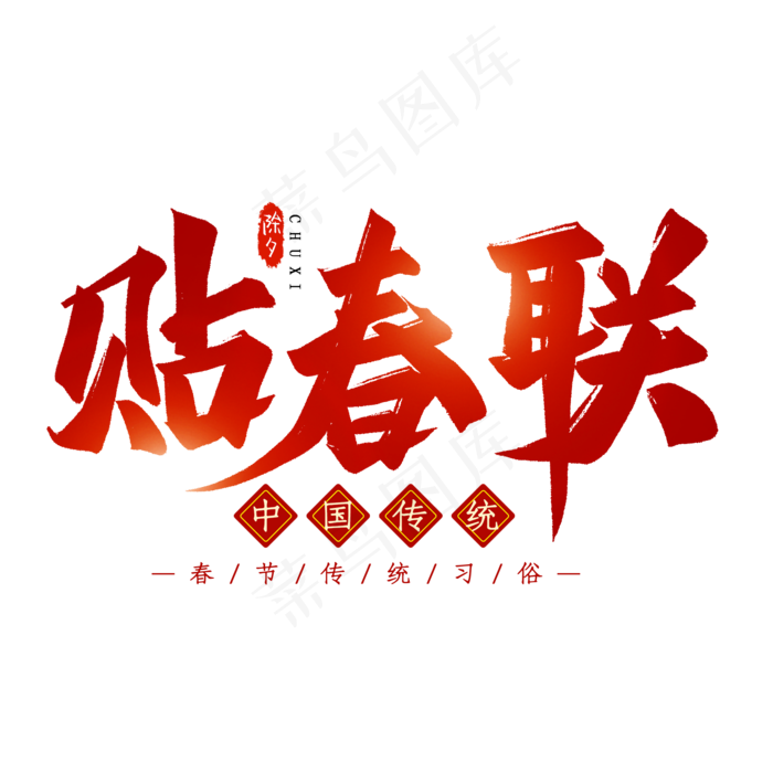 贴春联毛笔艺术字(2000X2000(DPI:300))psd模版下载