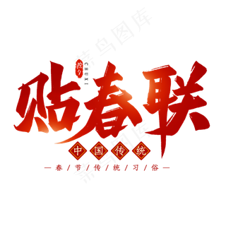 贴春联毛笔艺术字