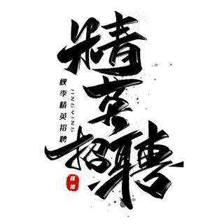 精英招聘黑色字体