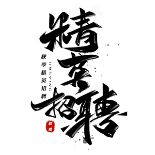 精英招聘黑色字体 精英招聘黑色字体