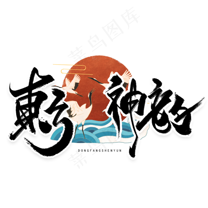 东方神韵手写毛笔字体