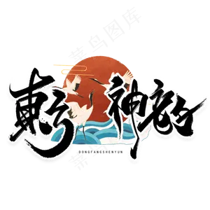 东方神韵手写毛笔字体