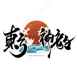 东方神韵手写毛笔字体