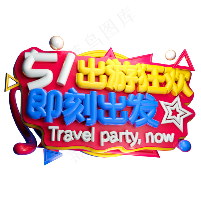 5.1出游狂欢即刻出发3D字体设计