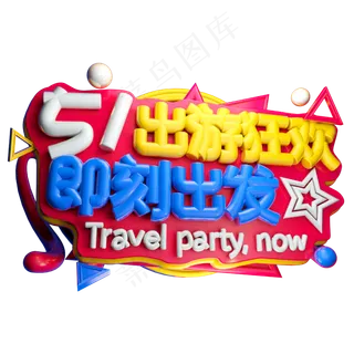 5.1出游狂欢即刻出发3D字体设计