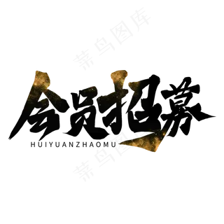 黑色毛笔艺术字会员招募