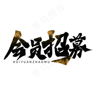 黑色毛笔艺术字会员招募