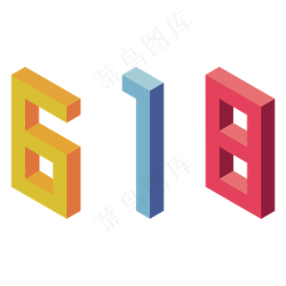 彩色618立体字体设计