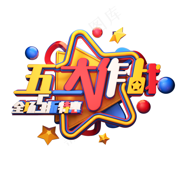 C4D艺术字五一大作战字体元素