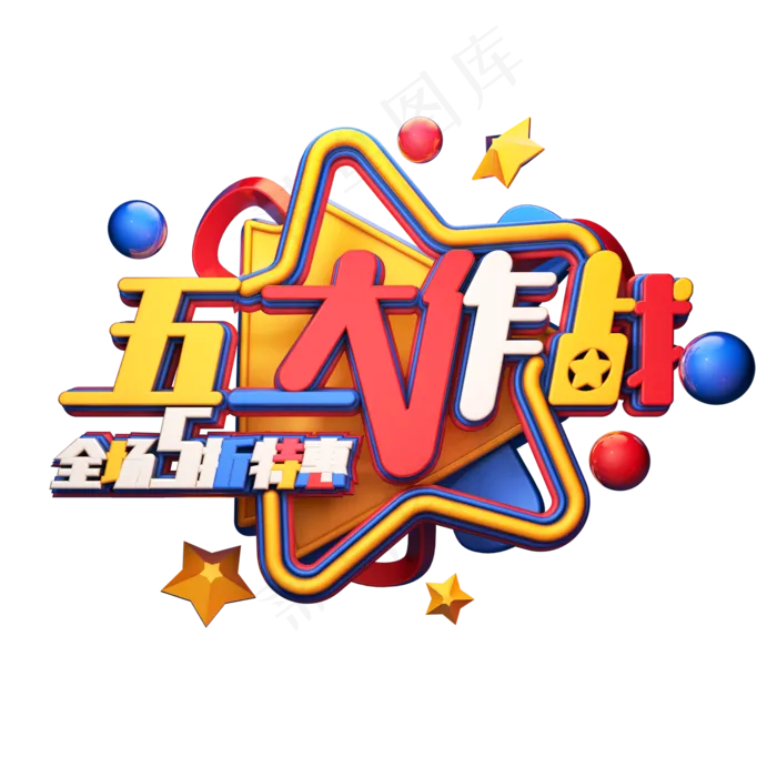 C4D艺术字五一大作战字体元素(2000X2000(DPI:149))psd模版下载