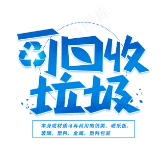 可回收垃圾创意字体