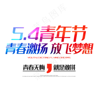 5.4青年节青春激扬放飞梦想