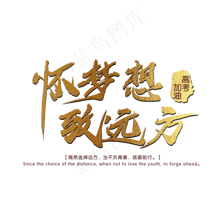 怀梦想致远方(2000X2000(DPI:300))psd模版下载