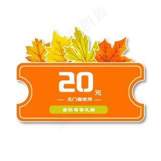 秋季叶子优惠券