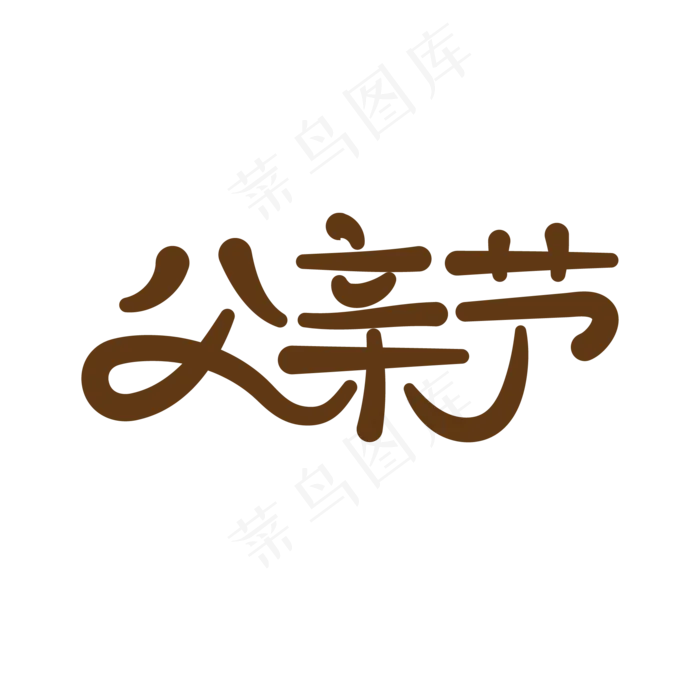 可爱卡通风父亲节艺术字(3000X3000(DPI:300))ai矢量模版下载