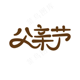 可爱卡通风父亲节艺术字