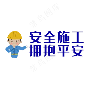 安全生产拥抱平安