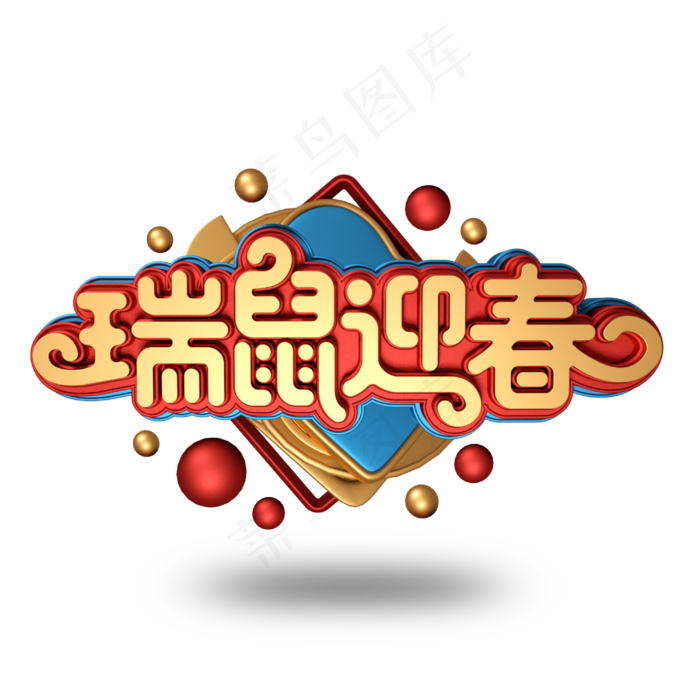 瑞鼠迎春新春2020金属立体字体(3000X3000(DPI:300))psd模版下载