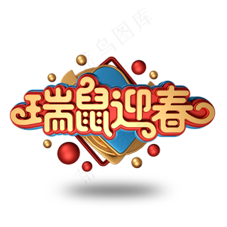 瑞鼠迎春新春2020金属立体字体