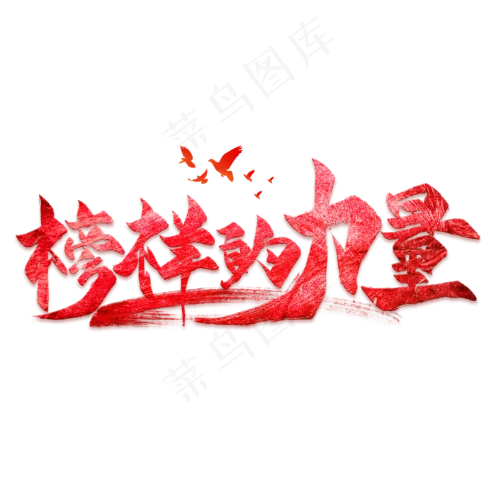 榜样的力量毛笔艺术字(2000*2000px)psd模版下载