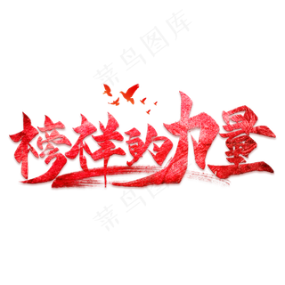 榜样的力量毛笔艺术字