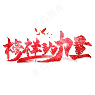 榜样的力量毛笔艺术字