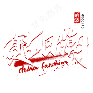 复古回潮毛笔艺术字