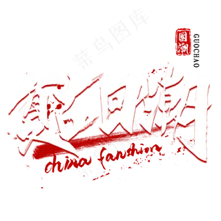 复古回潮毛笔艺术字