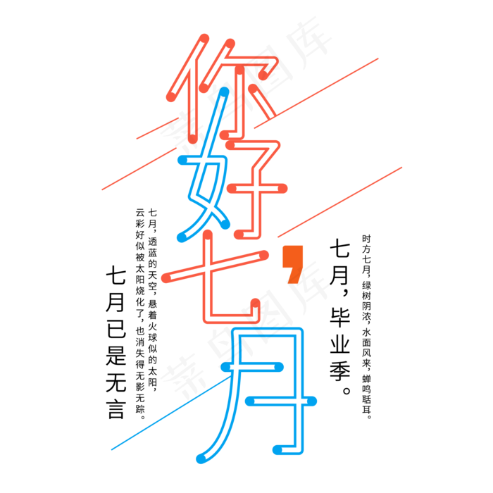 你好七月艺术字(2000X2000(DPI:300))ai矢量模版下载