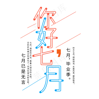 你好七月艺术字
