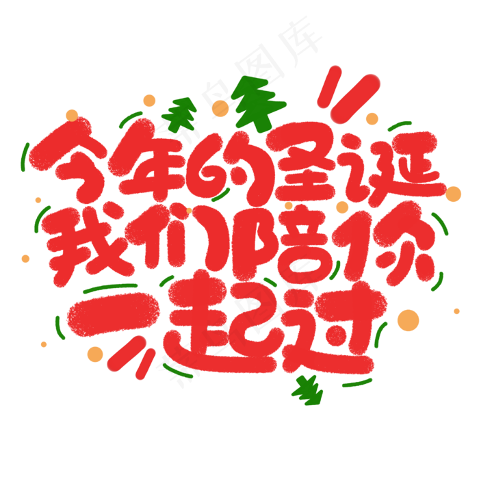 今年的圣诞我们陪你一起过圣诞节文案手写字体