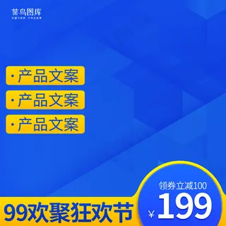 99欢聚狂欢节蓝色渐变电商主图
