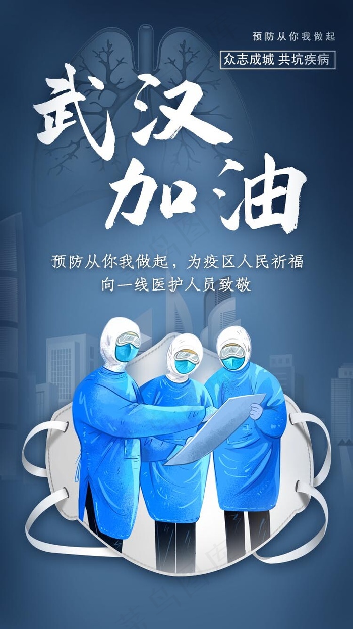 武汉加油医生支援疫情(750*2521px 72 dpi )psd模版下载