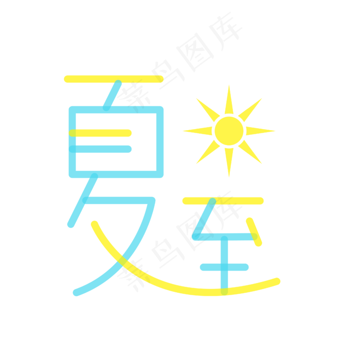 小清新节气夏至字体设计ai矢量模版下载