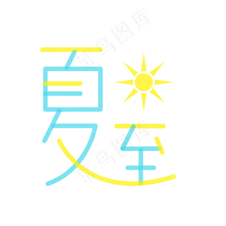 小清新节气夏至字体设计