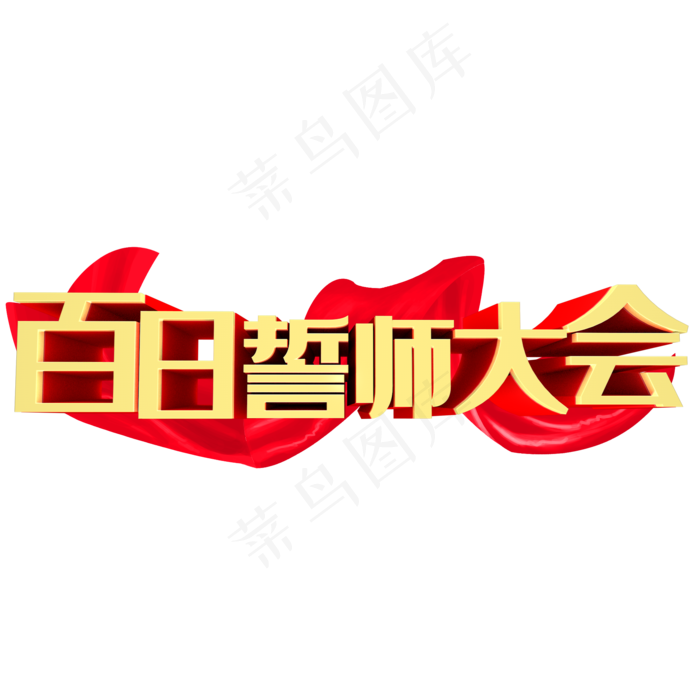 百日誓师大会(2000X2000(DPI:300))psd模版下载