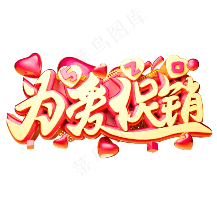 为爱促销3D字体设计(2500X2500(DPI:150))psd模版下载