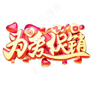 为爱促销3D字体设计
