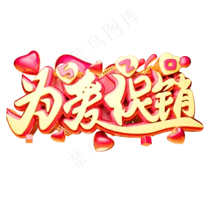 为爱促销3D字体设计