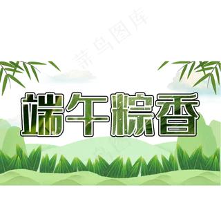 绿色端午粽香