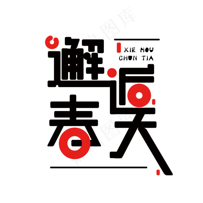 黑色邂逅春天免抠创意字体(2000X2000(DPI:300))psd模版下载