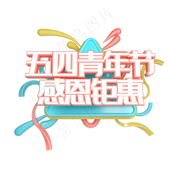 C4D五四青年节感恩钜惠立体艺术字(2000X2000(DPI:300))psd模版下载