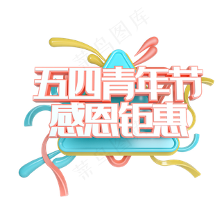 C4D五四青年节感恩钜惠立体艺术字