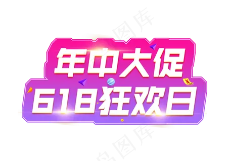 年中大促618狂欢日