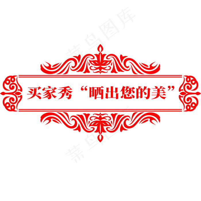 电商标签买家秀(2000X2000(DPI:300))psd模版下载