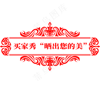 电商标签买家秀