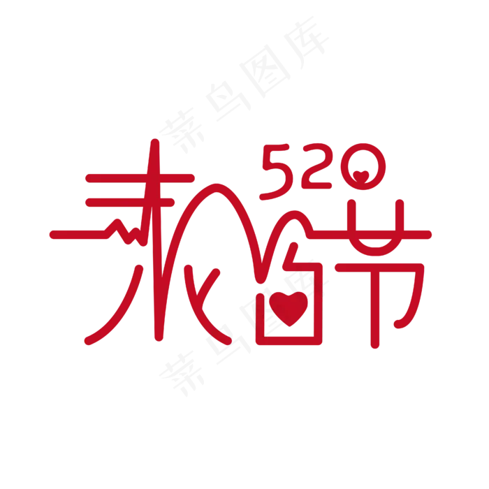红色创意520表白节艺术字设计(2000X2000(DPI:150))ai矢量模版下载